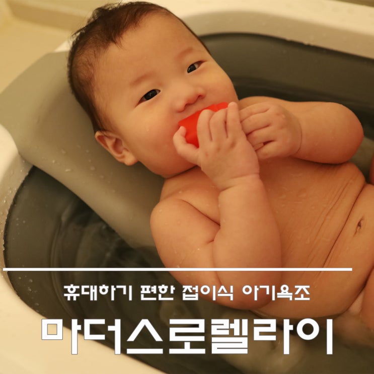  마더스로렐라이 접이식 아기욕조 후기