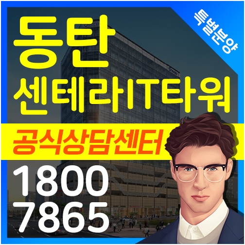 [동탄 센테라it타워 1차 2차] 동탄2신도시 동탄역 지식산업센터 전매, 임대, 특별분양 정보 알려드려요!