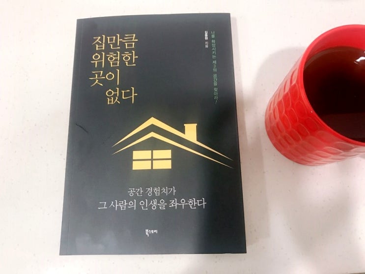  [도서/자기계발] 집만큼 위험한 곳이 없다_김동현 지음