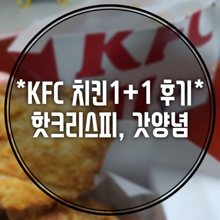 KFC 1+1 치킨나이트메뉴 배달시간 / 핫크리스피, 갓양념, 오리지널