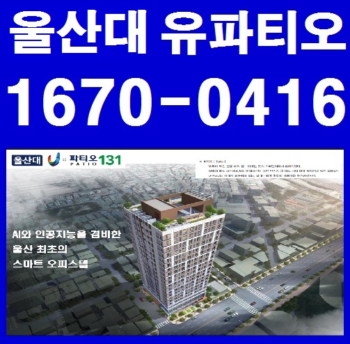  울산대 유파티오 많은 관심을 받는 이유 확인합니다