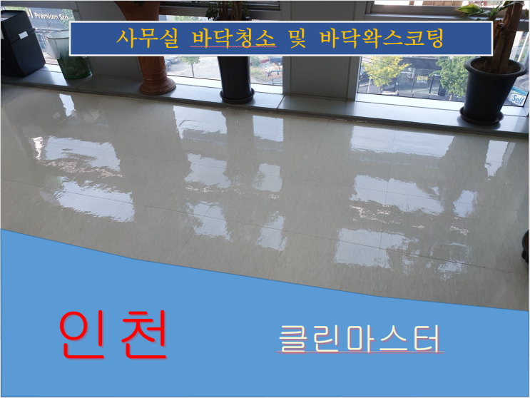  인천 청소대행업체에서 사무실 바닥청소, 바닥왁싱 했어요~
