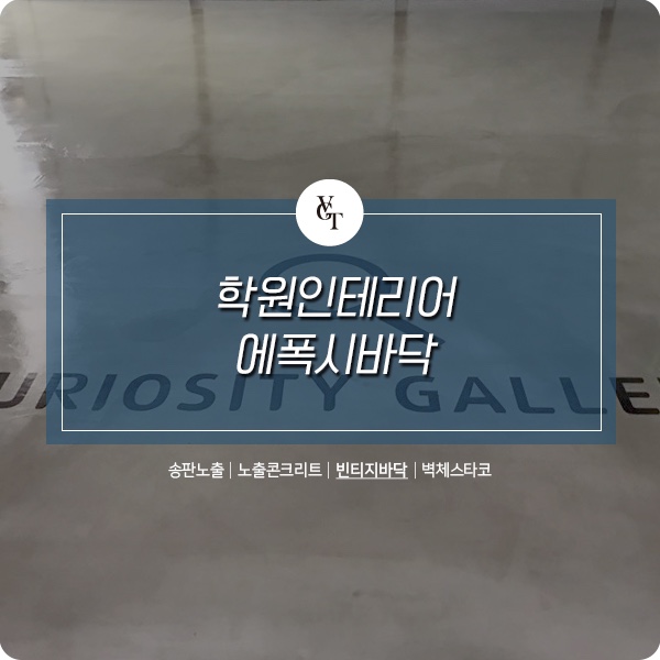 학원인테리어 에폭시바닥 시공 - 대구 현장