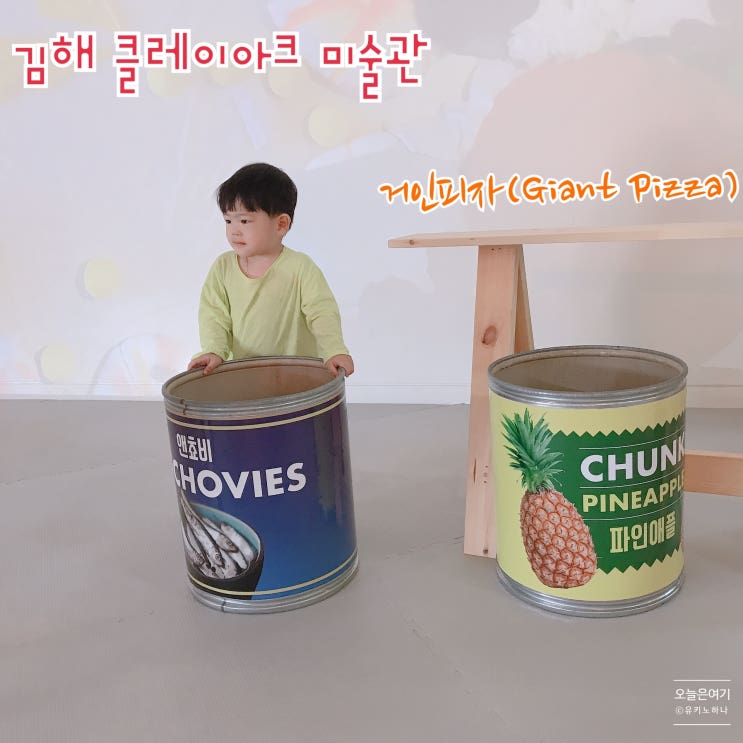  김해 클레이아크 미술관 관람 거인피자 체험