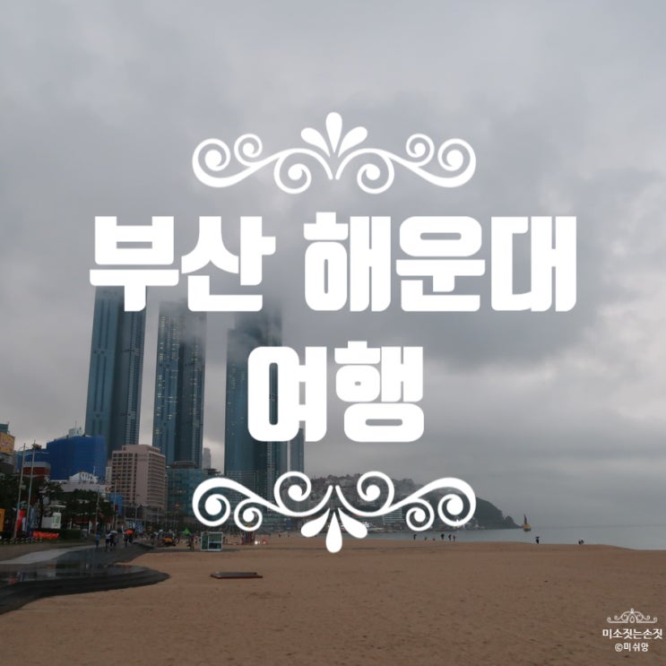  부산 해운대 - 부산 1박2일 여행, 돼지국밥 맛집 수백한상 &  부산 해운대 옵스!