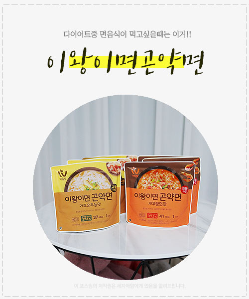  아임웰 이왕이면곤약면 라면대신 딱이네!