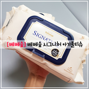  베베숲 아기물티슈, 아기물티슈, 베베숲 시그니처