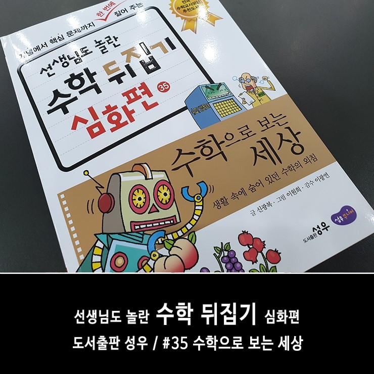  수학 공부를 해야하는 이유! 성우출판사 수학뒤집기 심화, 수학으로 보는 세상을 통해 배워요!
