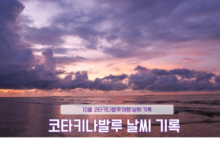  코타키나발루 자유여행 , 10월 코타키나발루 날씨