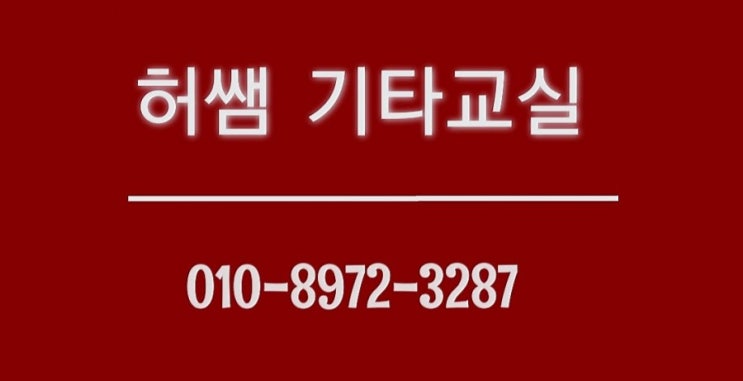  오부리 밴드 기타 레슨 문의 밴드 마스타 소개 알아보기 허쌤 기타교실