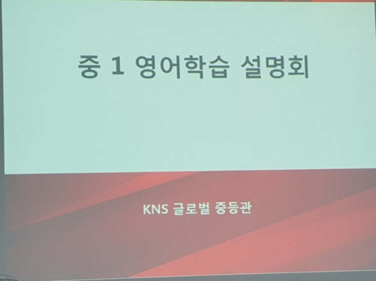  [대치동학원후기] KNS- 중1 고교선택과 영어학습법