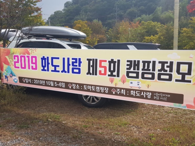  # 백년토탈인테리어                                              2019년-제5회 화도사랑 야외캠핑 정모 다녀 왔어요^~^