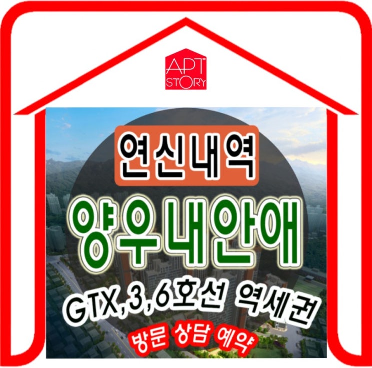  연신내역 양우내안애 내집마련 기회될까?