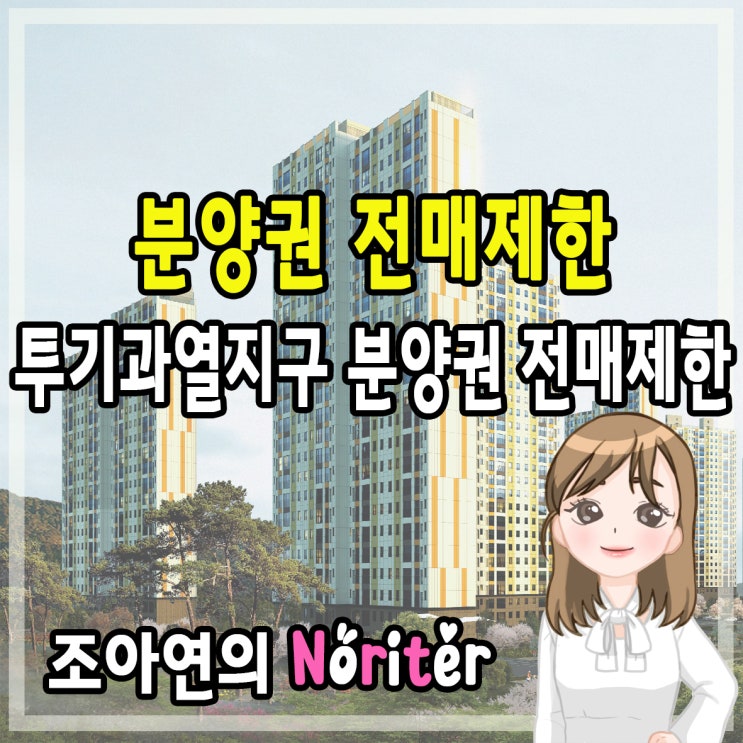  분양권전매제한 기간 및 지역 (투기과열지구, 조정대상지역)