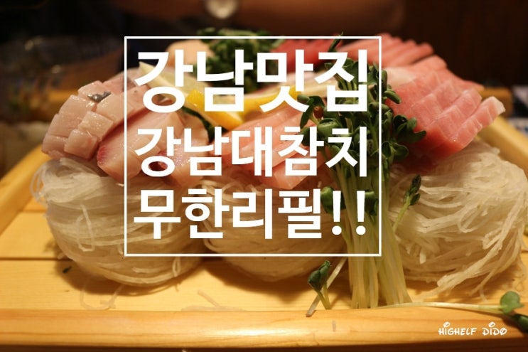 강남역참치맛집-강남대참치, 가성비 좋은 무한리필집