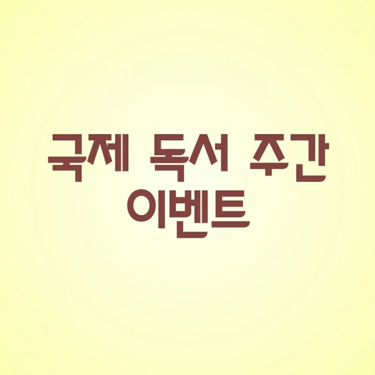  국제독서주간 이벤트 당첨!(1)