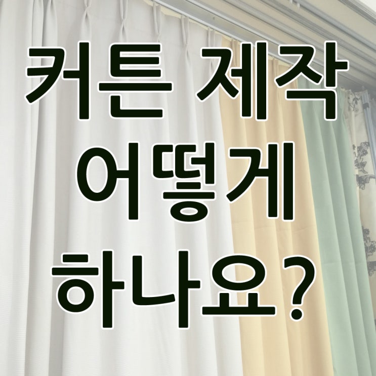  커튼제작 어디서 어떻게 하나요?