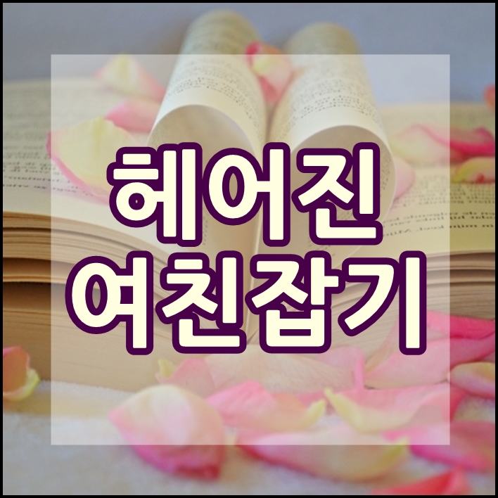 헤어진 여친 잡는법, 그녀의 마음을 돌이키기