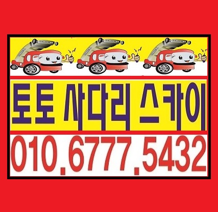  시흥시 정왕동 사다리차 스카이 차 좋은 곳