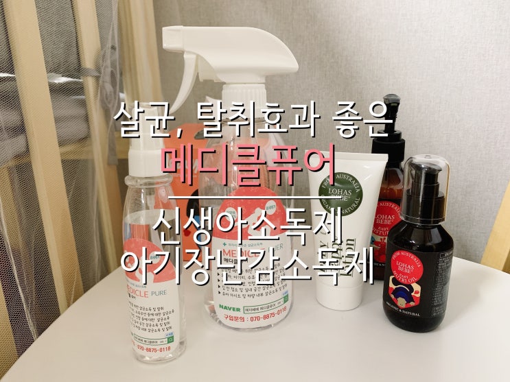  신생아소독제 메디클퓨어, 아기있는 집의 살균소독 부탁해