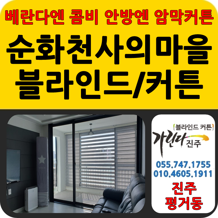  진주 블라인드 커튼 평거동 순화 천사의마을 다녀왔어요