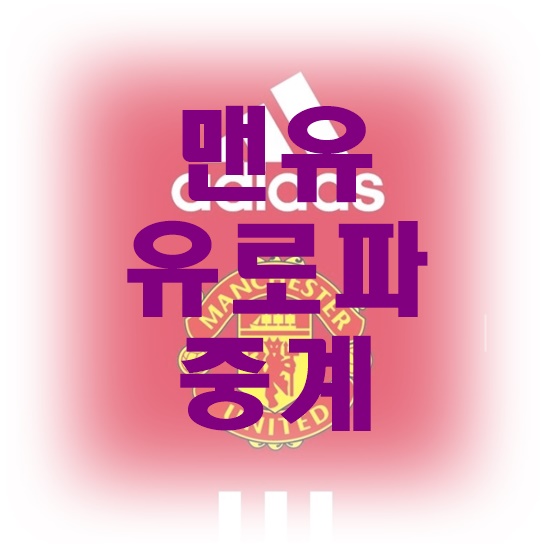  맨유티비가 있어서 해외축구를 실시간 가입없이 즐기네