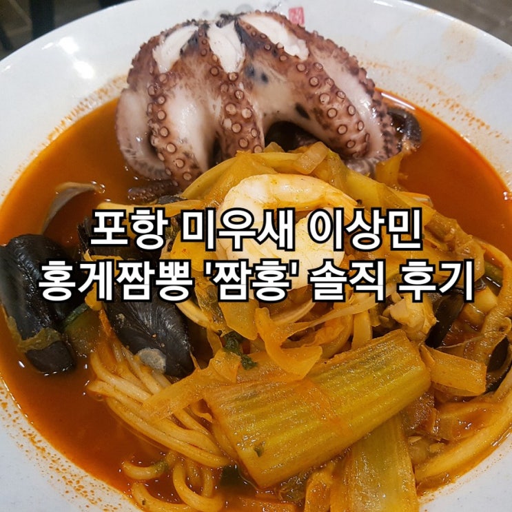  포항 미우새 이상민 홍게짬뽕으로 유명한 '짬홍' 솔직 후기