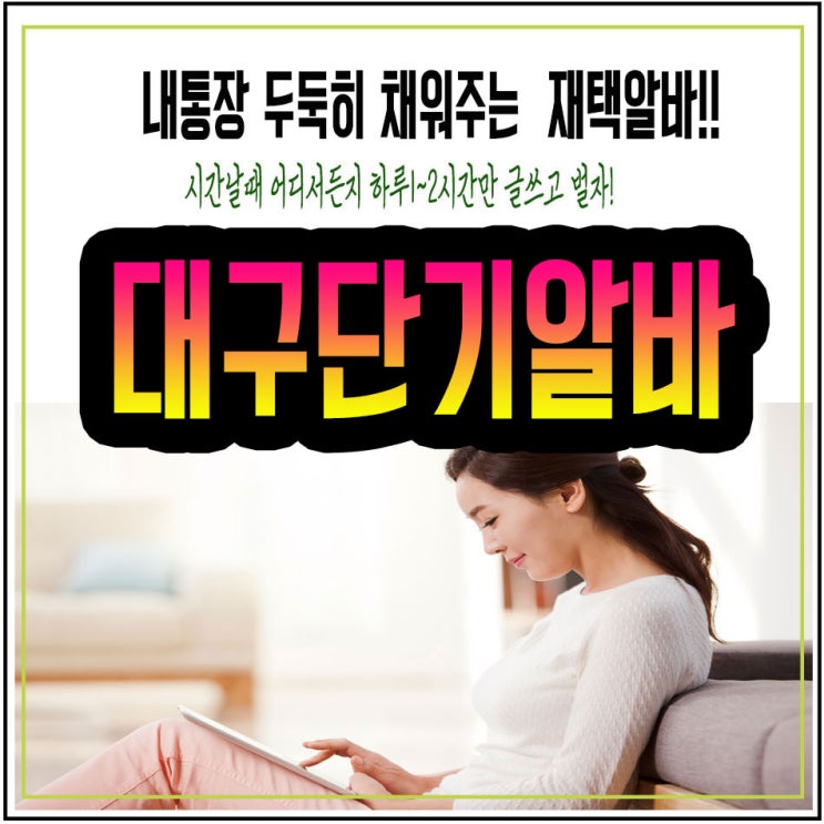  대구단기알바 1시간일하고 버는꿀팁!