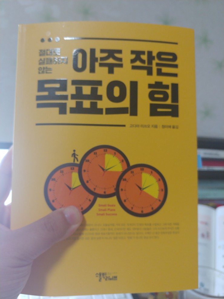  절대로 실패하지 않는 아주 작은 목표의 힘#고다마마쓰오#스몰빅라이프 (1장)
