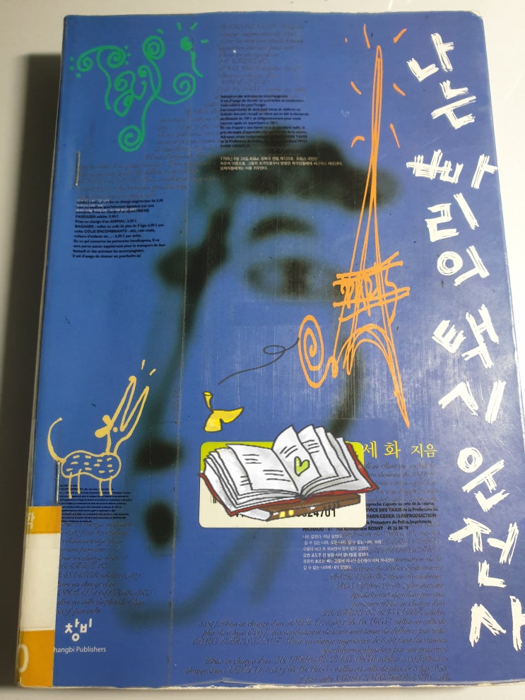  <나는 빠리의 택시운전사> - 홍세화 지음 / 프랑스/똘레랑스