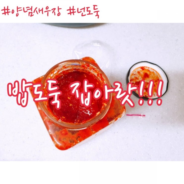  금상첨화 양념새우장 꿀맛! 도둑~ 밥도둑!!!