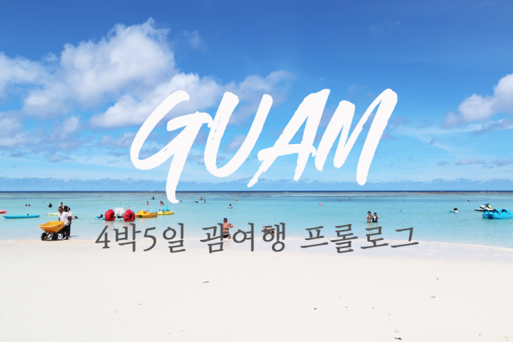  괌여행 4박5일 일정 정리, 호텔 투어 여행지 추천