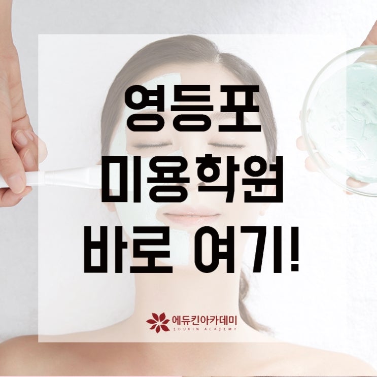  영등포미용학원 선택은 여기가 바로 정답!
