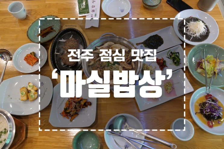  전주 점심 맛집 : 건강한 한정식 마실밥상!