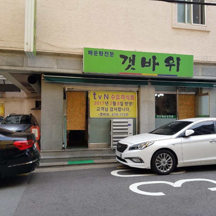  [봉천동맛집] 갯바위 매운탕집에서 대구탕으로 점심