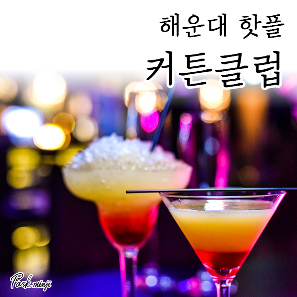  해운대 핫플 커튼클럽, 분위기 좋은 칵테일바 (대관 가능)