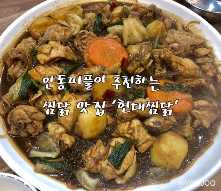  [현대찜닭] 찜닭골목에서 안동피플이 추천하는 찜닭 찐맛집