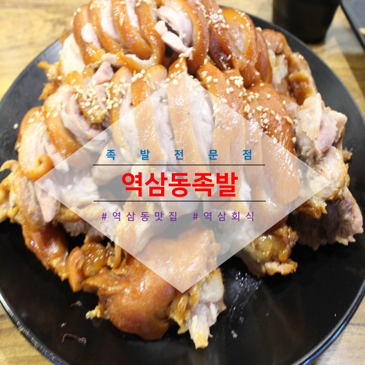  역삼동족발 :: 족꾼 역삼점 :: 회식하고 외식하기 좋은 맛집