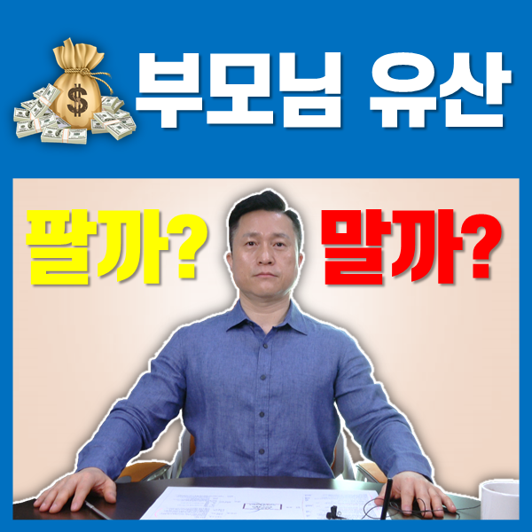  ※긴급※ 부모님 유산! 팔아서 생활비로 쓰자 vs 자식에게 물려주자
