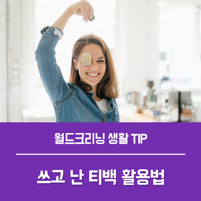  쓰고 난 티백 활용 팁 6가지