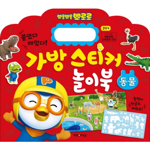  뽀로로 가방 스티커 놀이북: 동물 : 붙였다 떼었다!, 키즈아이콘