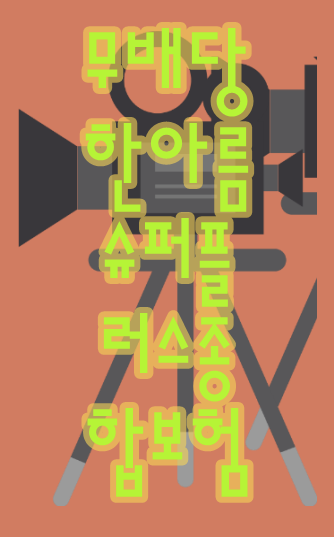  무배당한아름슈퍼플러스종합보험  빠른비교