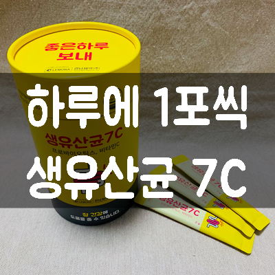  [생유산균 추천] 하루에 1포씩 - 경남제약 레모나 생유산균 7C