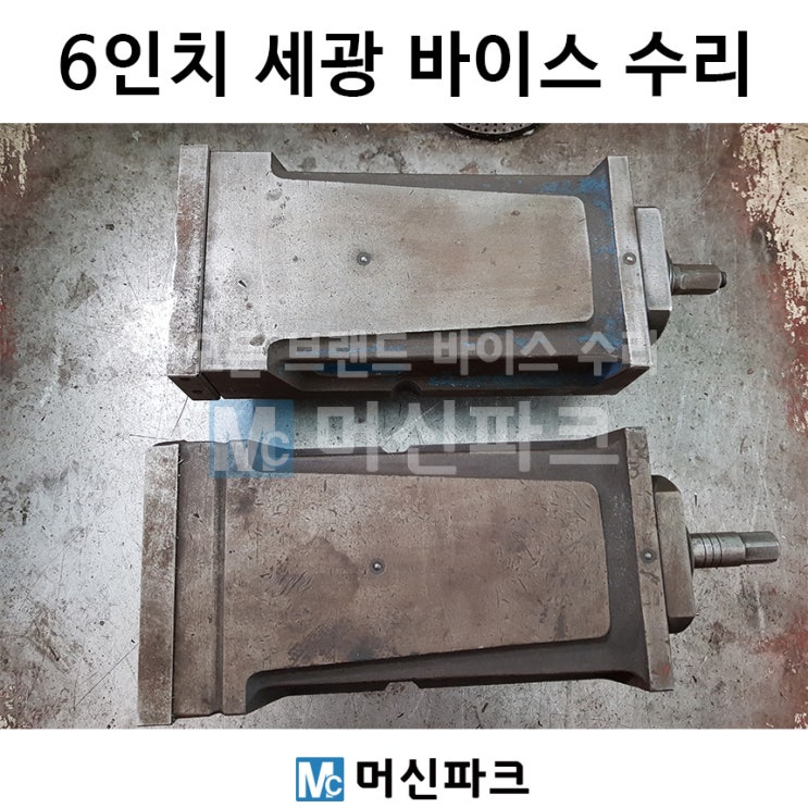  6인치 세광 바이스 수리
