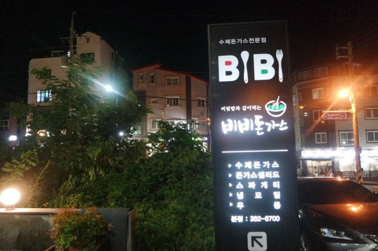  창원중동맛집 비비돈가스에서 수제돈가스와 냉모밀을!