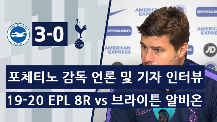  19-20 EPL 8R 토트넘 vs 브라이튼 경기 후 포체티노 감독 언론 및 기자 인터뷰 "병원에서 온 휴고의 소식은 좋지 않다."