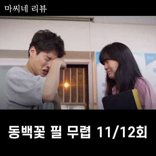  SBS 동백꽃 필 무렵 11회 12회 줄거리