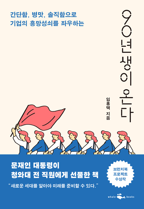  [독후감] 90년생이 온다