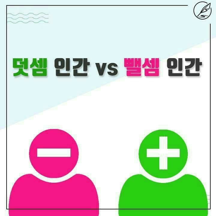  덧셈 인간 Vs 뺄셈 인간