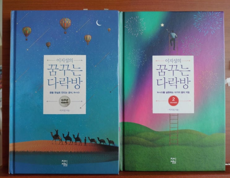  [읽기 독립 중] 이지성의 꿈꾸는 다락방 1,2